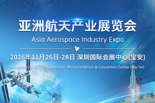 第二十八届高交会亚洲航空航天展览会